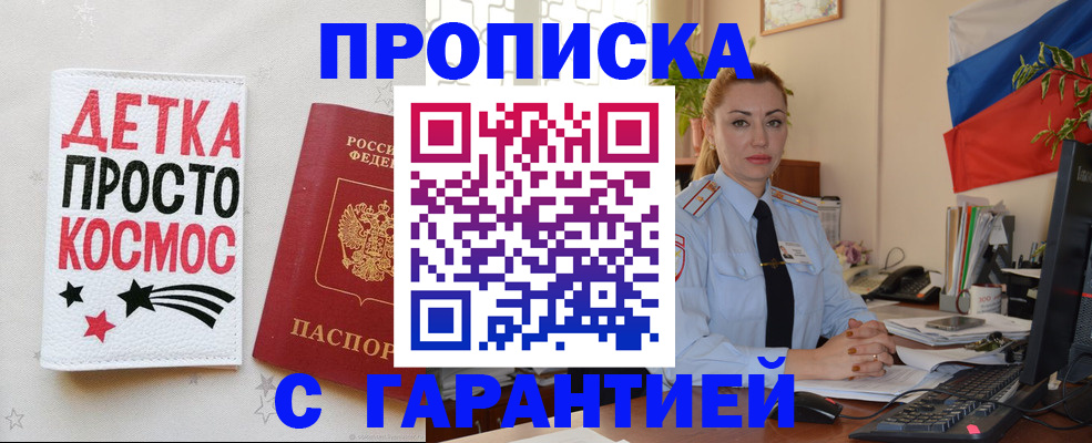 прописка от собственника в Лобне