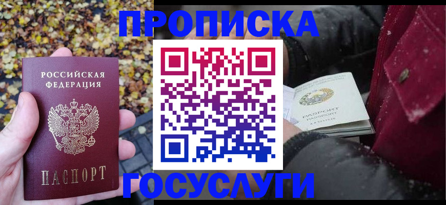 временная прописка в Лобне