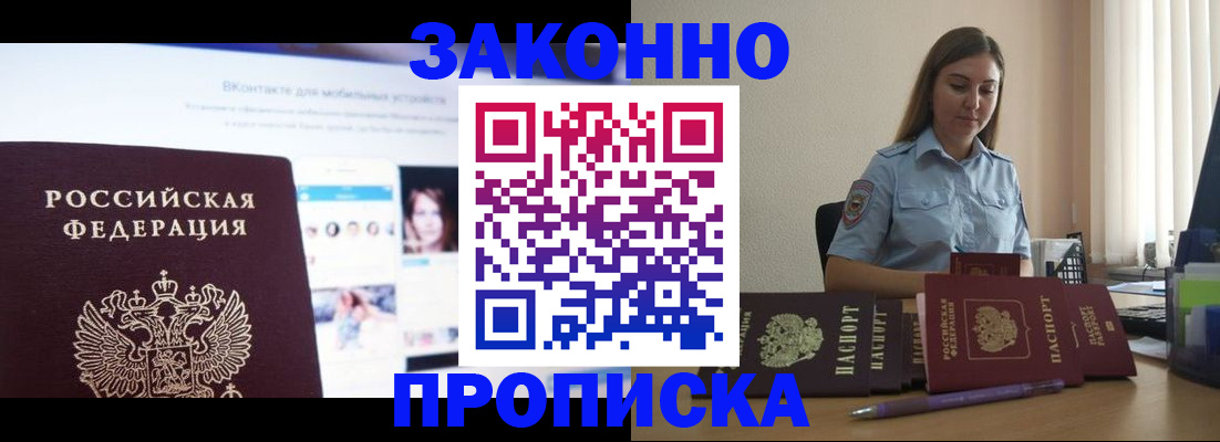 купить прописку в Лобне